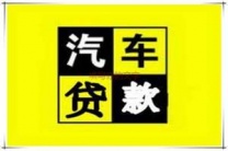 咸阳咸阳汽车抵押贷款